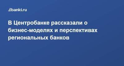 Эльвира Набиуллина - В Центробанке рассказали о бизнес-моделях и перспективах региональных банков - smartmoney.one - Москва