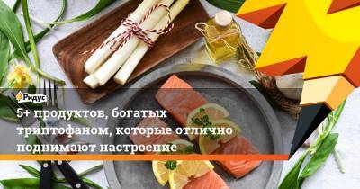 5+ продуктов, богатых триптофаном, которые отлично поднимают настроение - ridus.ru