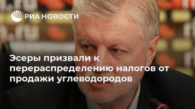 Сергей Миронов - Захар Прилепин - Эсеры призвали к перераспределению налогов от продажи углеводородов - smartmoney.one