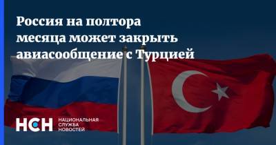 Мехмет Эрсой - Россия на полтора месяца может закрыть авиасообщение с Турцией - nsn.fm - Москва - Турция