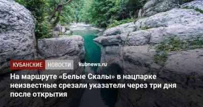 На маршруте «Белые Скалы» в нацпарке неизвестные срезали указатели через три дня после открытия - kubnews.ru - Сочи - Краснодарский край