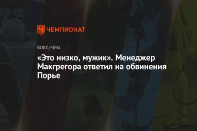 Дастин Порье - «Это низко, мужик». Менеджер Макгрегора ответил на обвинения Порье - championat.com - Юта