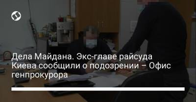 Виктор Янукович - Дела Майдана. Экс-главе райсуда Киева сообщили о подозрении – Офис генпрокурора - liga.net - Киев