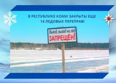 В Коми закрыты еще 14 ледовых переправ - komiinform.ru - респ. Коми - Сыктывкар - Усинск