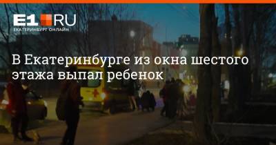 Валерий Горелых - В Екатеринбурге из окна шестого этажа выпал ребенок - e1.ru - Екатеринбург