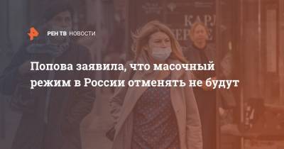Татьяна Голикова - Анна Попова - Попова заявила, что масочный режим в России отменять не будут - ren.tv