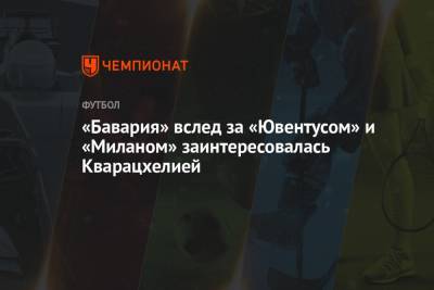 Эльдор Шомуродов - «Бавария» вслед за «Ювентусом» и «Миланом» заинтересовалась Кварацхелией - championat.com - Казань