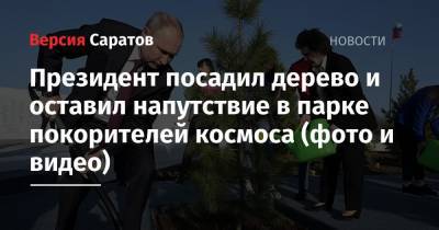 Владимир Путин - Вячеслав Володин - Юрий Гагарин - Валентина Терешкова - Сергей Королев - Президент посадил дерево и оставил напутствие в парке покорителей космоса (фото и видео) - nversia.ru - район Энгельсский