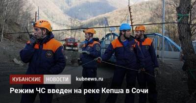 Алексей Копайгородский - Режим ЧС введен на реке Кепша в Сочи - kubnews.ru - Сочи - Краснодарский край