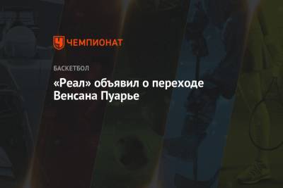 «Реал» объявил о переходе Венсана Пуарье - championat.com - Бостон - Нью-Йорк - Испания