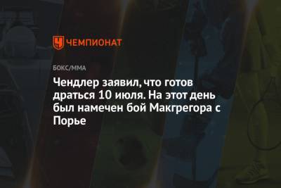 Хабиб Нурмагомедов - Дастин Порье - Майкл Чендлер - Чарльз Оливейрой - Чендлер заявил, что готов драться 10 июля. На этот день был намечен бой Макгрегора с Порье - championat.com - Бразилия