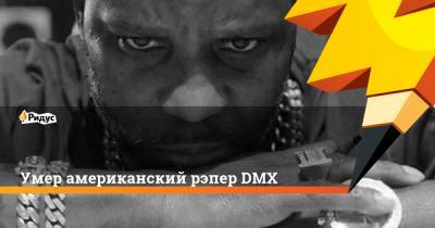 Умер американский рэпер DMX - ridus.ru