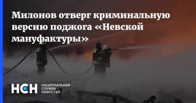 Виталий Милонов - Милонов отверг криминальную версию поджога «Невской мануфактуры» - nsn.fm - Санкт-Петербург