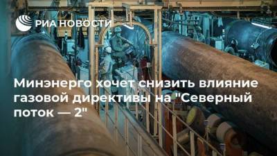 Минэнерго хочет снизить влияние газовой директивы на "Северный поток — 2" - smartmoney.one - Украина