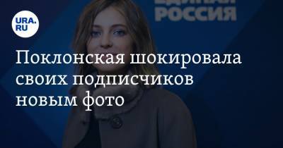 Наталья Поклонская - Поклонская шокировала своих подписчиков новым фото - ura.news - Крым