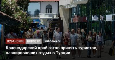 Татьяна Голикова - Вениамин Кондратьев - Краснодарский край готов принять туристов, планировавших отдых в Турции - kubnews.ru - Краснодарский край - Турция