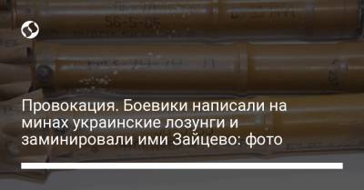 Провокация. Боевики написали на минах украинские лозунги и заминировали ими Зайцево: фото - liga.net