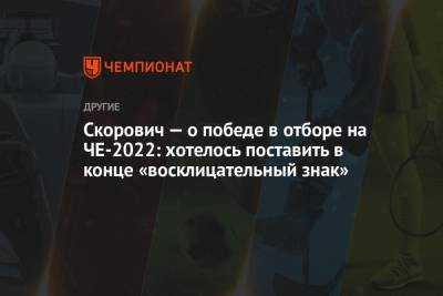 Скорович — о победе в отборе на ЧЕ-2022: хотелось поставить в конце «восклицательный знак» - championat.com - Грузия
