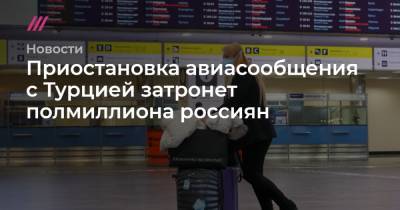 Татьяна Голикова - Приостановка авиасообщения с Турцией затронет полмиллиона россиян - tvrain.ru - Москва - Турция - Стамбул - Танзания