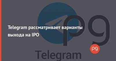 Telegram рассматривает варианты выхода на IPO - thepage.ua - Гонконг