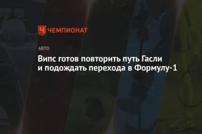 Юри Випс - Випс готов повторить путь Гасли и подождать перехода в Формулу-1 - championat.com