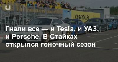 На картодроме в Стайках открыли сезон. На гоночном треке соревновались на время и Tesla, и УАЗ Patriot - news.tut.by
