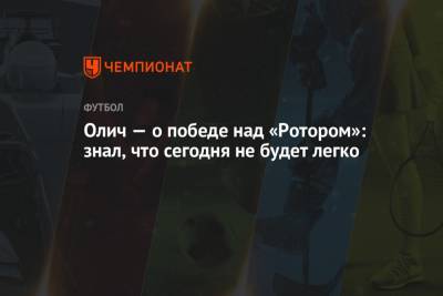 Ивица Олич - Олич — о победе над «Ротором»: знал, что сегодня не будет легко - championat.com
