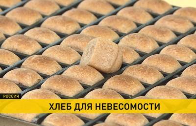 Олег Новицкий - Какой хлеб делают для космонавтов? Узнали технологию и оценили вкус - ont.by