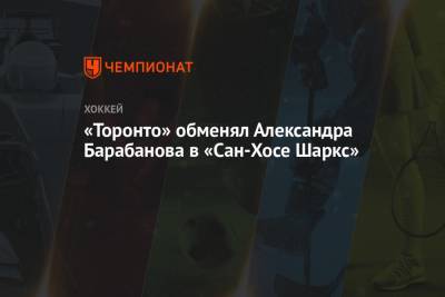 Луис Блюз - Александр Барабанов - Эллиот Фридман - «Торонто» обменял Александра Барабанова в «Сан-Хосе Шаркс» - championat.com - Санкт-Петербург - Сан-Хосе - шт. Аризона