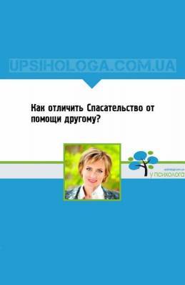 Как отличить Спасательство от помощи другому? - skuke.net