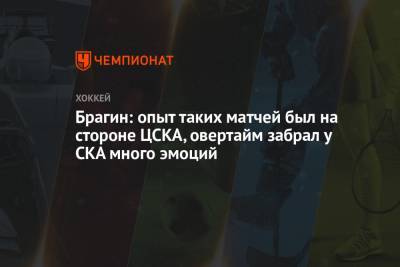 Валерий Брагин - Брагин: опыт таких матчей был на стороне ЦСКА, овертайм забрал у СКА много эмоций - championat.com