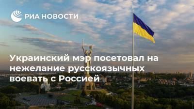 Сергей Лавров - Украинский мэр посетовал на нежелание русскоязычных воевать с Россией - ria.ru - Москва - Россия - Украина - Киев - ДНР - Тростянец