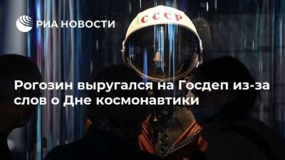 Юрий Гагарин - Дмитрий Рогозин - Рогозин выругался на Госдеп из-за слов о Дне космонавтики - ria.ru - Москва - Россия - США