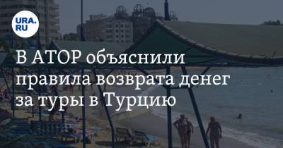 Дмитрий Горин - В АТОР объяснили правила возврата денег за туры в Турцию. «Полную стоимость не вернут» - ura.news - Турция