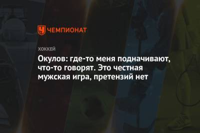 Константин Окулов - Окулов: где-то меня подначивают, что-то говорят. Это честная мужская игра, претензий нет - championat.com