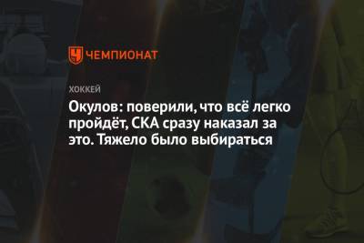 Ларс Юханссон - Константин Окулов - Окулов: поверили, что всё легко пройдёт, СКА сразу наказал за это. Тяжело было выбираться - championat.com