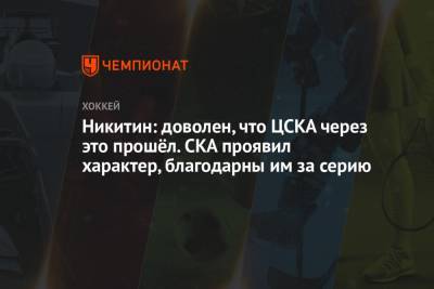 Игорь Никитин - Андрей Локтионов - Никитин: доволен, что ЦСКА через это прошёл. СКА проявил характер, благодарны им за серию - championat.com