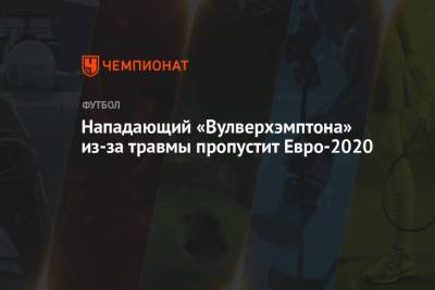 Нападающий «Вулверхэмптона» из-за травмы пропустит Евро-2020 - championat.com - Португалия