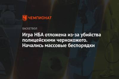 Эдриан Войнаровски - Игра НБА отложена из-за убийства полицейскими чернокожего. Начались массовые беспорядки - championat.com - шт. Миннесота