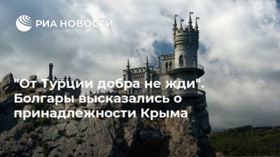 Владимир Зеленский - Реджеп Тайип Эрдоган - Реджеп Эрдоган - Тайип Эрдоган - "От Турции добра не жди". Болгары высказались о принадлежности Крыма - ria.ru - Москва - Россия - Украина - Киев - Крым - Турция - Анкара - Болгария