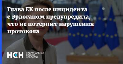 Реджеп Тайип Эрдоган - Шарль Мишель - Эрик Мамер - Глава ЕК после инцидента с Эрдоганом предупредила, что не потерпит нарушения протокола - nsn.fm - Турция - Анкара - Ляйен