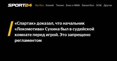 Сергей Иванов - Кирилл Левников - Станислав Сухин - «Спартак» доказал, что начальник «Локомотива» Сухина был в судейской комнате перед игрой. Это запрещено регламентом - sport24.ru