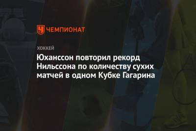 Ларс Юханссон - Кубок Гагарин - Юханссон повторил рекорд Нильссона по количеству сухих матчей в одном Кубке Гагарина - championat.com - Москва - Ярославль