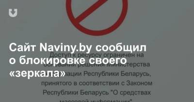 Сайт Naviny.by сообщил о блокировке своего «зеркала» - news.tut.by - Минск