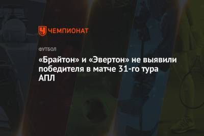Карло Анчелотти - Грэм Поттер - «Брайтон» и «Эвертон» не выявили победителя в матче 31-го тура АПЛ - championat.com