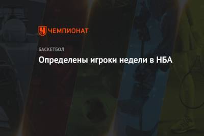 Пол Джордж - Джейсон Тейтум - Определены игроки недели в НБА - championat.com - Бостон - Лос-Анджелес - шт. Миннесота