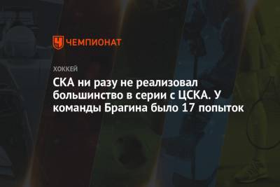 Валерий Брагин - СКА ни разу не реализовал большинство в серии с ЦСКА. У команды Брагина было 17 попыток - championat.com - Москва - Санкт-Петербург