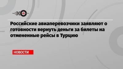 Российские авиаперевозчики заявляют о готовности вернуть деньги за билеты на отмененные рейсы в Турцию - echo.msk.ru - Москва - Турция - Стамбул - Танзания