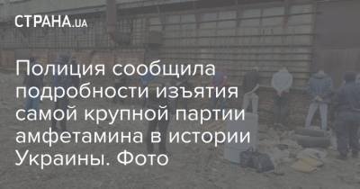 Полиция сообщила подробности изъятия самой крупной партии амфетамина в истории Украины. Фото - strana.ua - Киев - Киевская обл. - Черкасская обл.