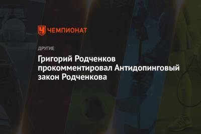 Григорий Родченков - Григорий Родченков прокомментировал Антидопинговый закон Родченкова - championat.com